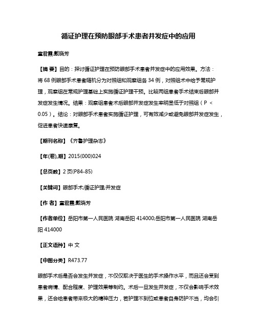 循证护理在预防眼部手术患者并发症中的应用