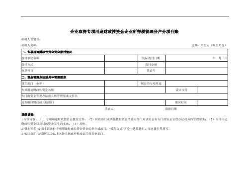 企业取得专项用途财政性资金企业所得税管理分户分项台账