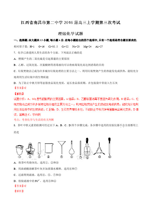 【全国百强校】江西省南昌市第二中学2016届高三上学期第三次考试理综化学试题解析(解析版)