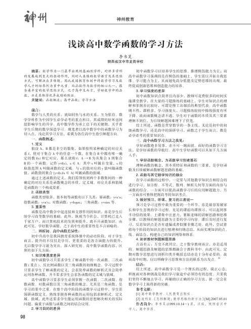 浅谈高中数学函数的学习方法