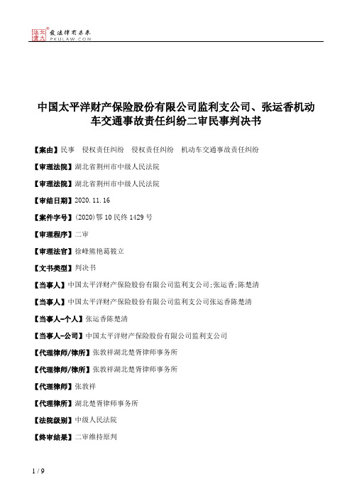 中国太平洋财产保险股份有限公司监利支公司、张运香机动车交通事故责任纠纷二审民事判决书