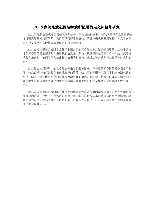 3～6岁幼儿发起假装游戏所使用的元交际信号研究