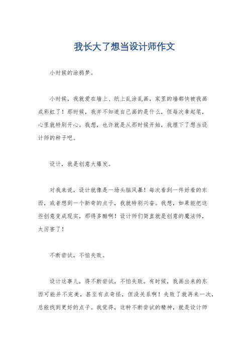 我长大了想当设计师作文