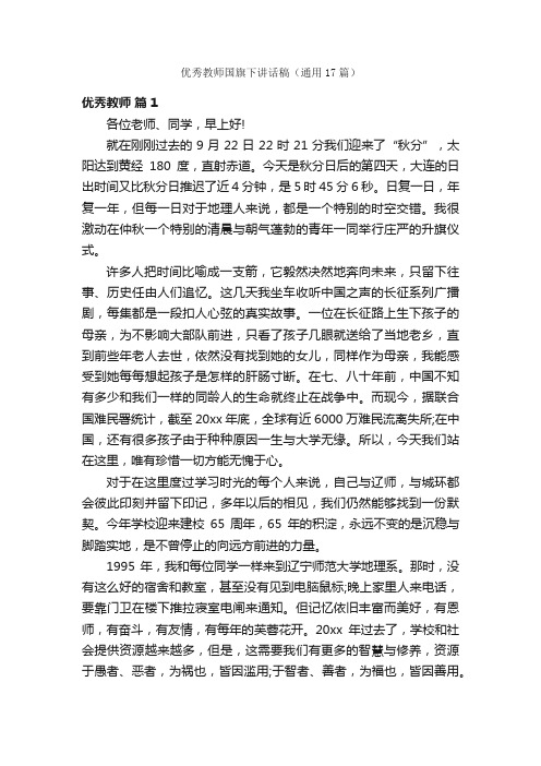 优秀教师国旗下讲话稿（通用17篇）