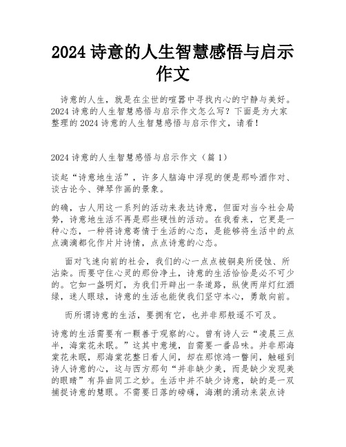 2024诗意的人生智慧感悟与启示作文