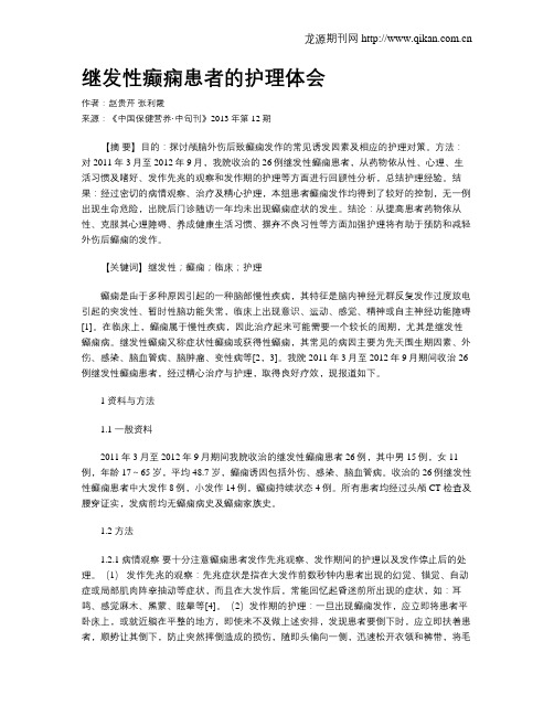 继发性癫痫患者的护理体会