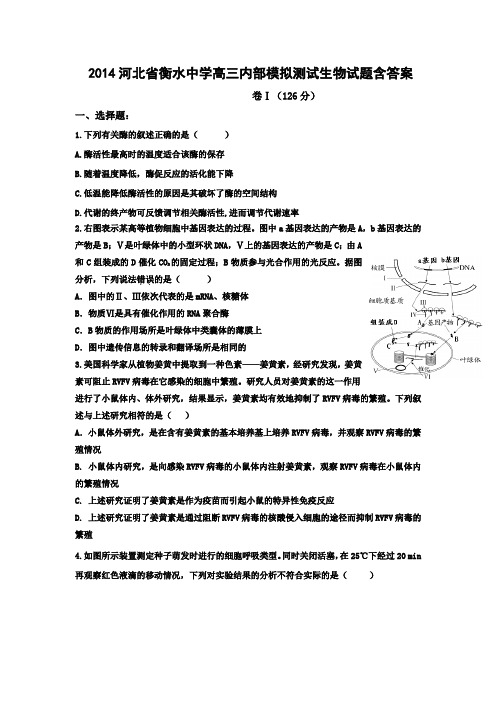 2014河北省衡水中学高三内部模拟测试生物试题含答案