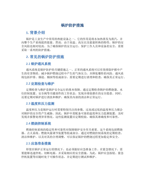 锅炉防护措施