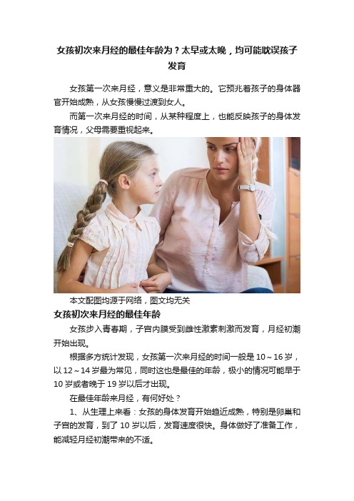 女孩初次来月经的最佳年龄为？太早或太晚，均可能耽误孩子发育