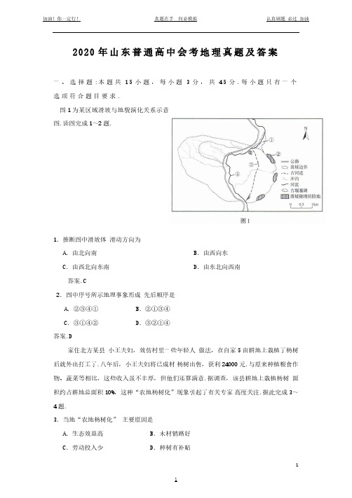 2020年山东普通高中会考地理真题及答案(完整版)