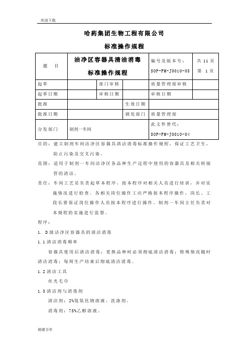 洁净区容器具清洁消毒标准操作规程[定稿]