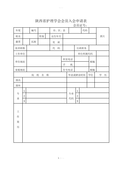 护理学会入会申请表