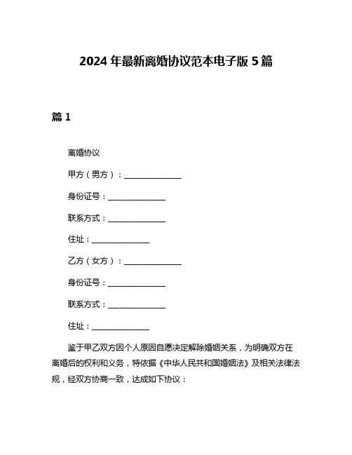 2024年最新离婚协议范本电子版5篇