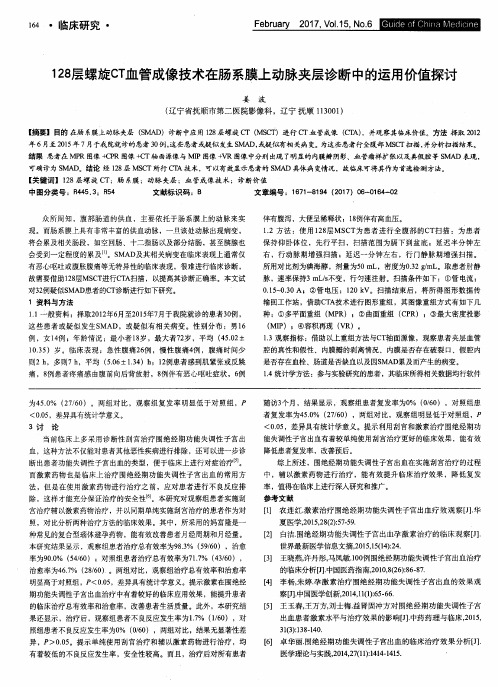 128层螺旋cT血管成像技术在肠系膜上动脉夹层诊断中的运用价值探讨