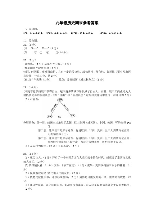 九年级历史上册期末考试参考答案