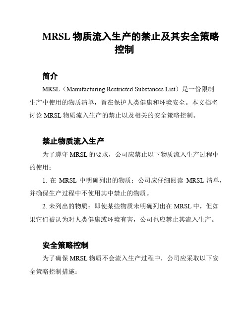 MRSL物质流入生产的禁止及其安全策略控制