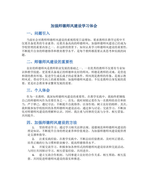 加强师德师风建设学习体会(一)