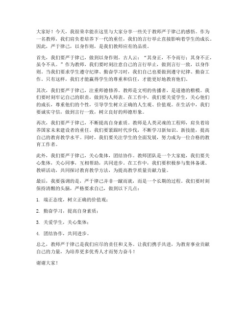 教师严于律己的发言稿