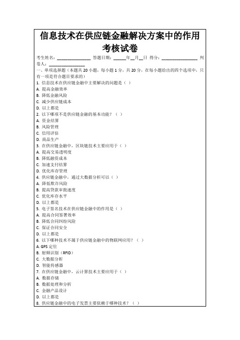 信息技术在供应链金融解决方案中的作用考核试卷