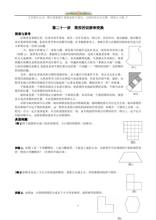 小学奥数第二十一讲  图形的切拼和变换.doc