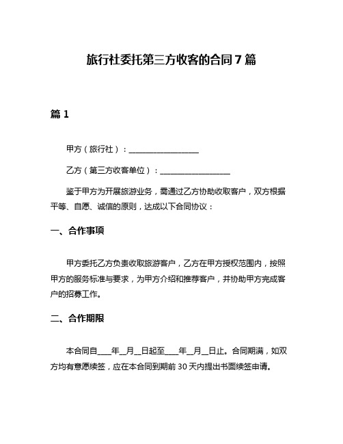 旅行社委托第三方收客的合同7篇