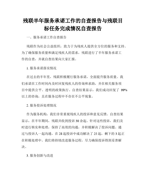 残联半年服务承诺工作的自查报告与残联目标任务完成情况自查报告