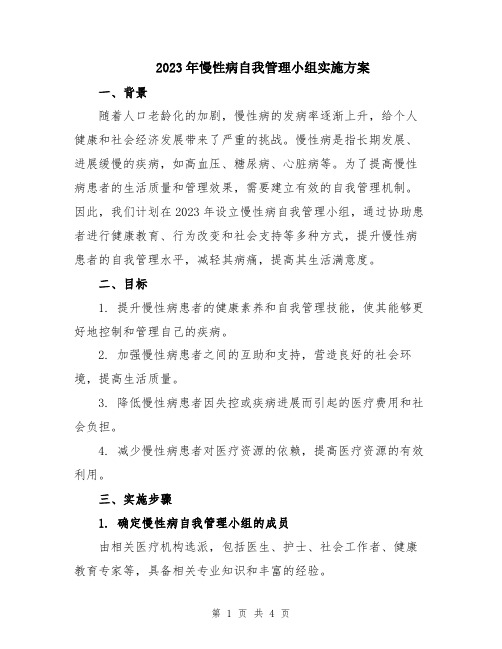 2023年慢性病自我管理小组实施方案