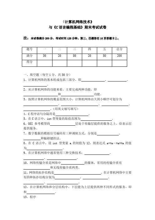 《计算机网络技术》与《C语言编程基础》期末考试试卷