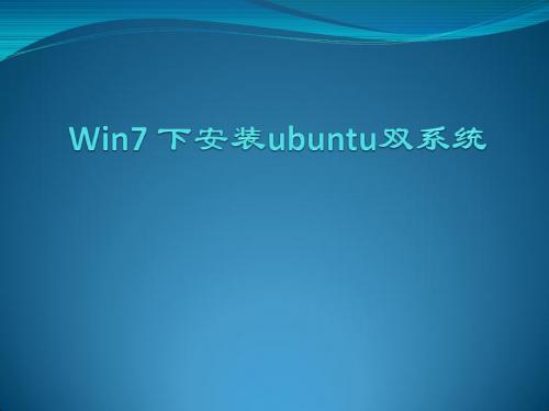 Win7 下安装ubuntu双系统