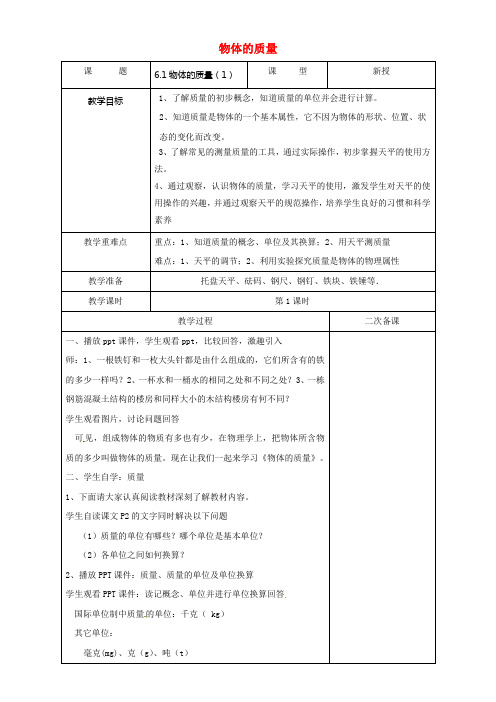 八年级物理下册6_1物体的质量教学设计新版苏科版