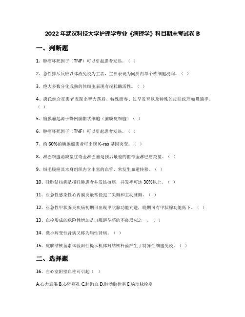 2022年武汉科技大学护理学专业《病理学》科目期末考试卷B