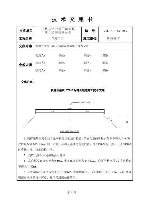 06-铺设底碴施工技术交底