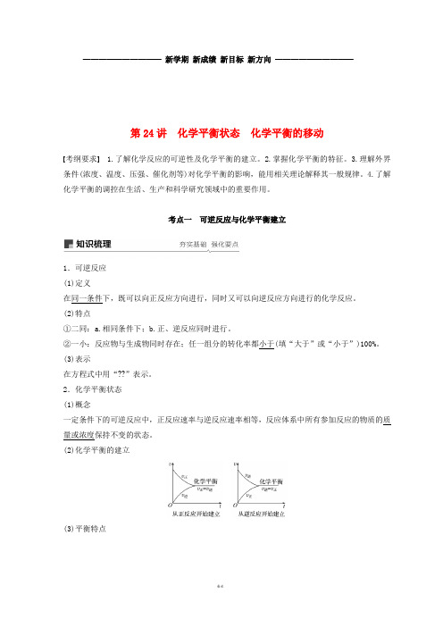 高考化学一轮综合复习 第七章  第24讲 化学平衡状态 化学平衡的移动练习