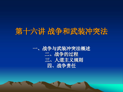 第十六讲战争与武装冲突法