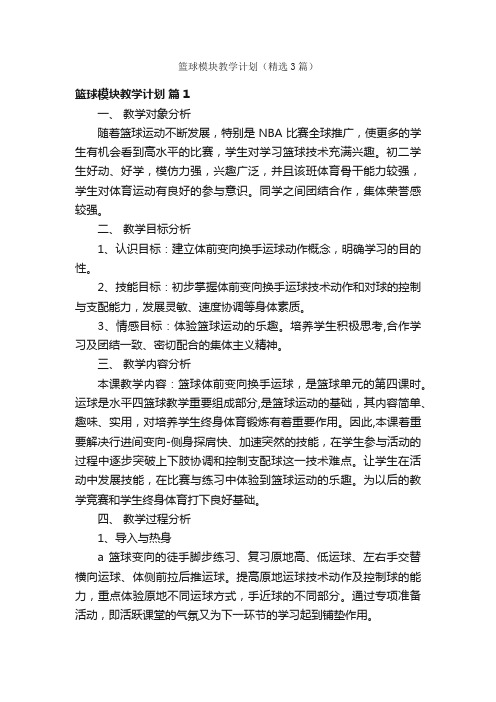 篮球模块教学计划（精选3篇）