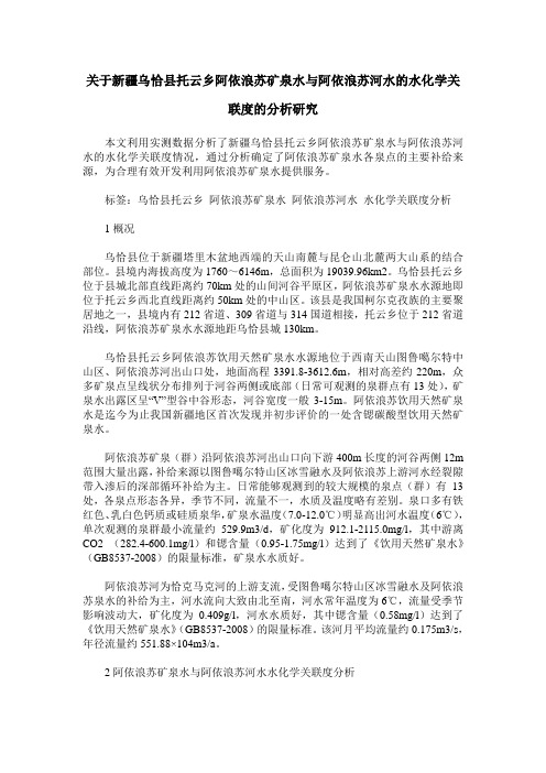 关于新疆乌恰县托云乡阿依浪苏矿泉水与阿依浪苏河水的水化学关联度的分析研究