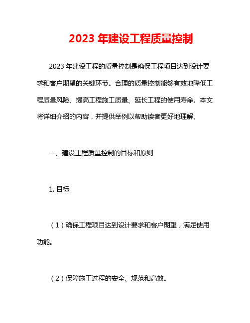 2023年建设工程质量控制