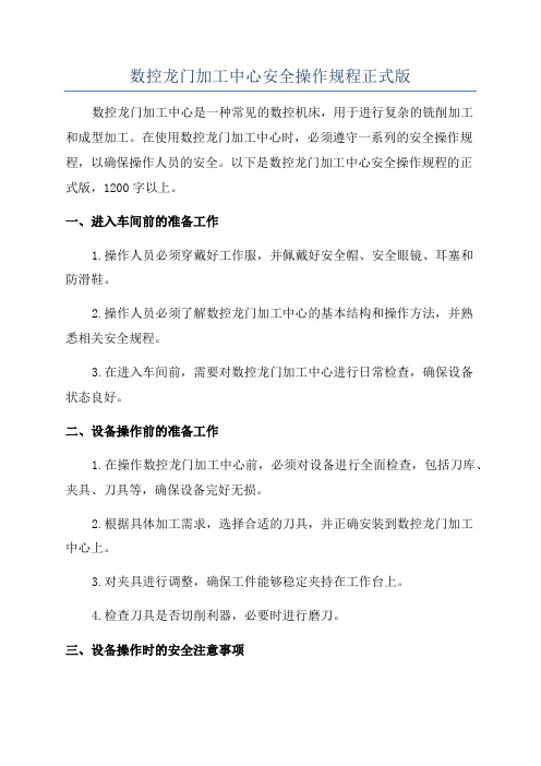 数控龙门加工中心安全操作规程正式版