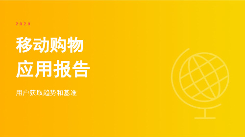 2020年移动购物应用报告