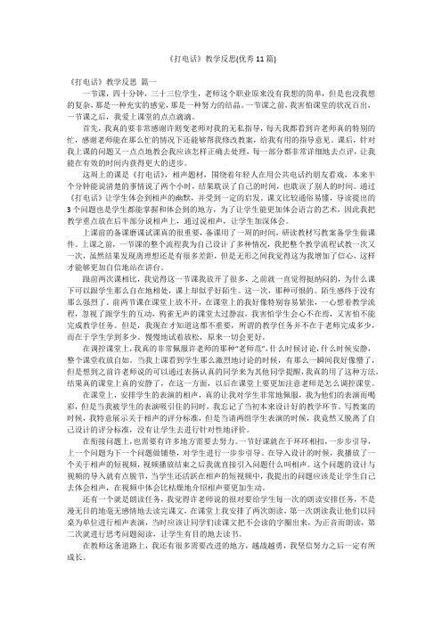 《打电话》教学反思(优秀11篇)