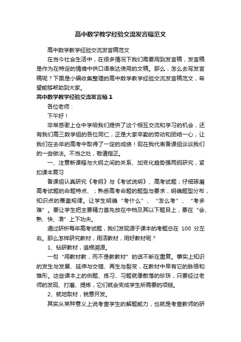 高中数学教学经验交流发言稿范文