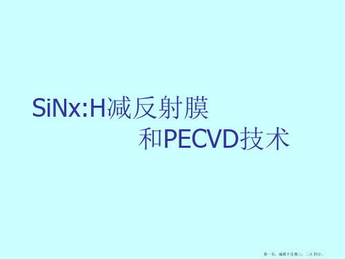 PECVD减反膜技术