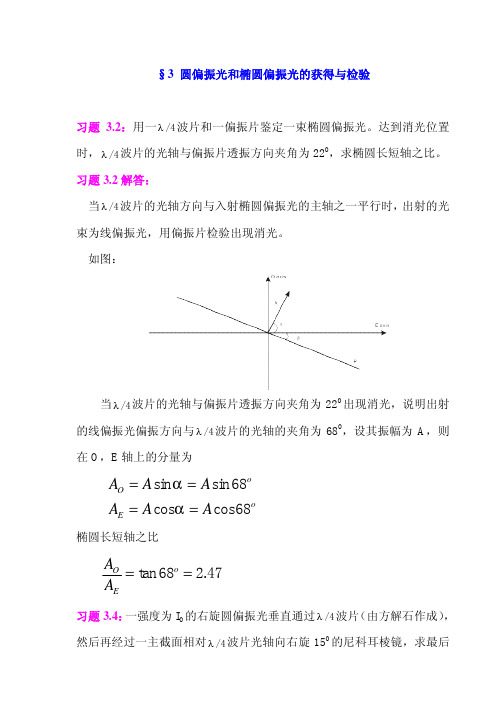 §3圆偏振光和椭圆偏振光的获得与检验