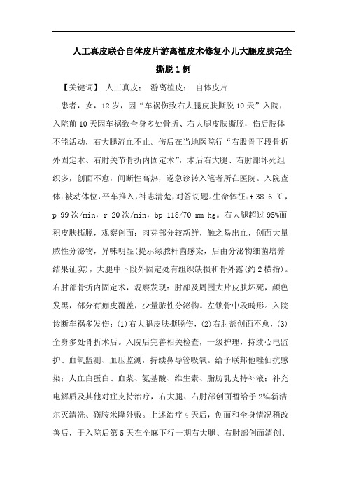 人工真皮联合自体皮片游离植皮术修复小儿大腿皮肤完全撕脱1例