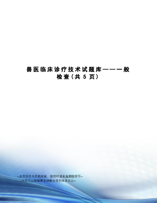 兽医临床诊疗技术试题库——一般检查