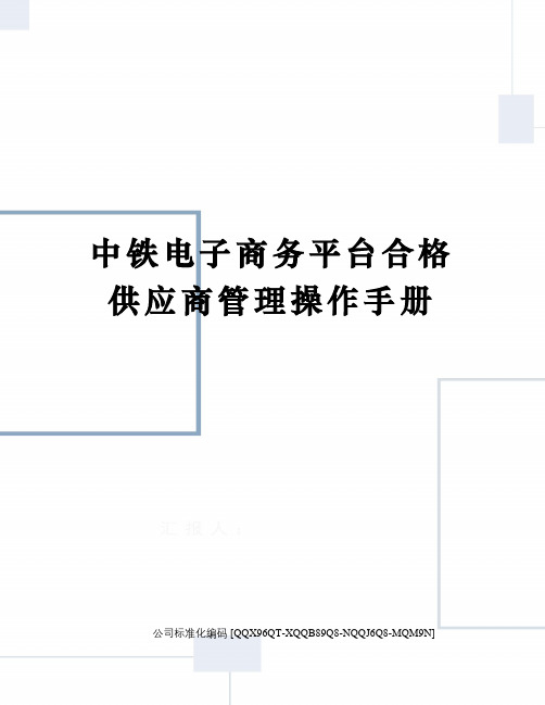 中铁电子商务平台合格供应商管理操作手册