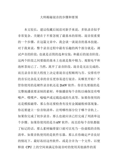 大师揭秘混音的步骤和要领