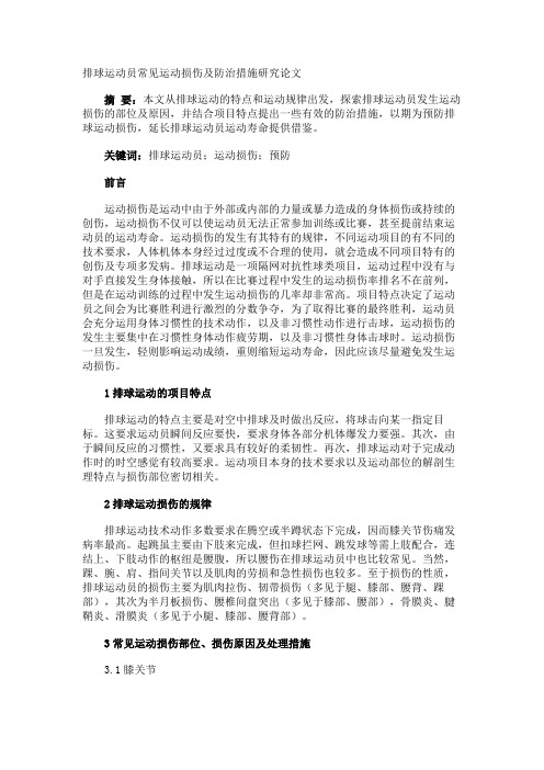 排球运动员常见运动损伤及防治措施研究论文