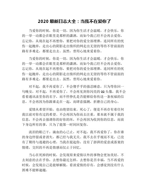 2020最新日志大全:当我不在爱你了