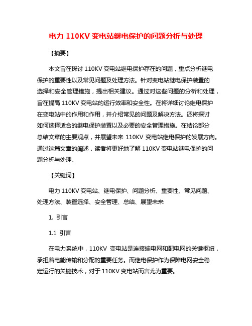 电力110KV变电站继电保护的问题分析与处理